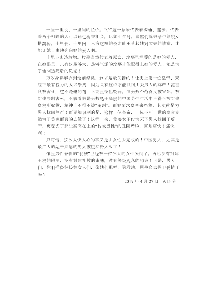 哭长城：一场由女性打响的爱情保卫战.doc_第3页