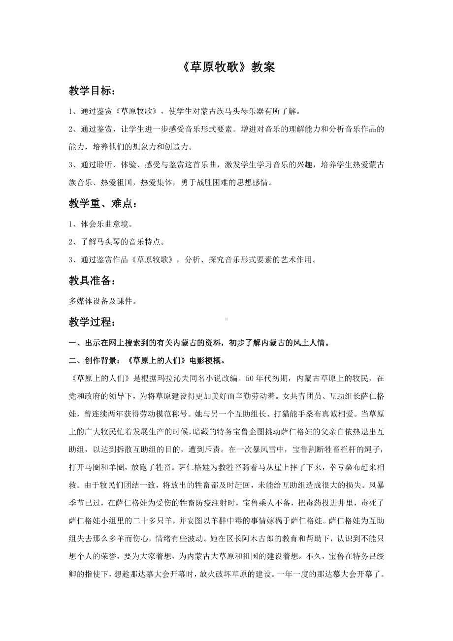 西师大版五年级上册音乐第三单元 欣赏 《草原牧歌》教案.doc_第1页