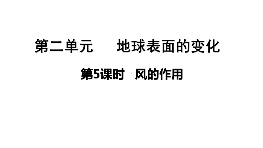 2021新教科版五年级上册科学2.5风的作用 ppt课件.pptx_第1页