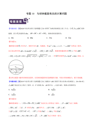 专题10 与球体截面有关的计算问题（解析版）.docx