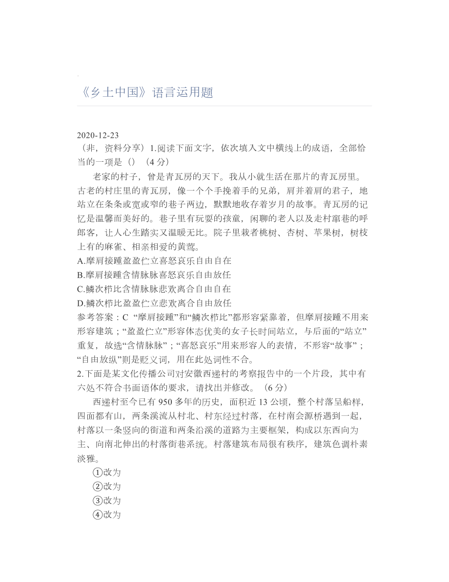 《乡土中国》语言运用题.doc_第1页