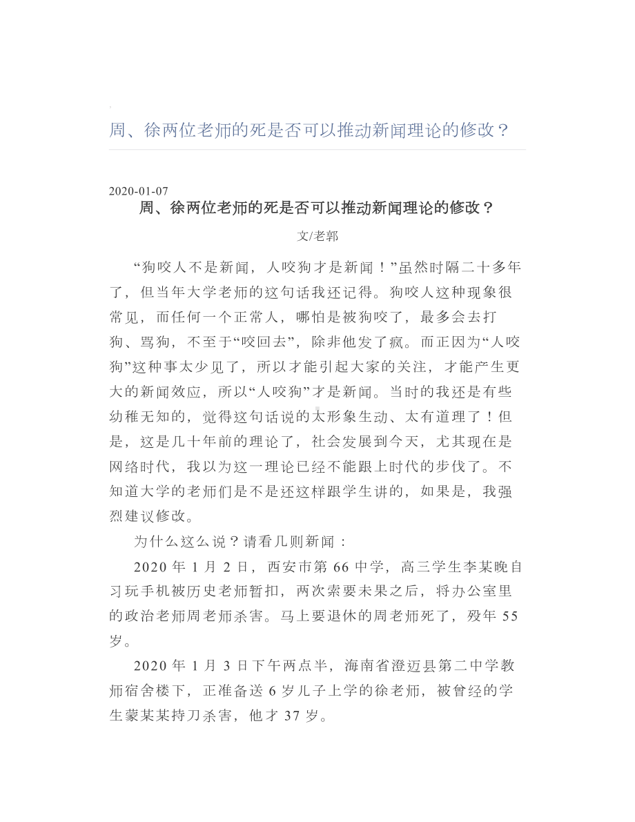 周、徐两位老师的死是否可以推动新闻理论的修改？.doc_第1页