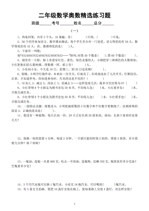 小学数学二年级暑假《奥数》精选练习题（共2组）.doc