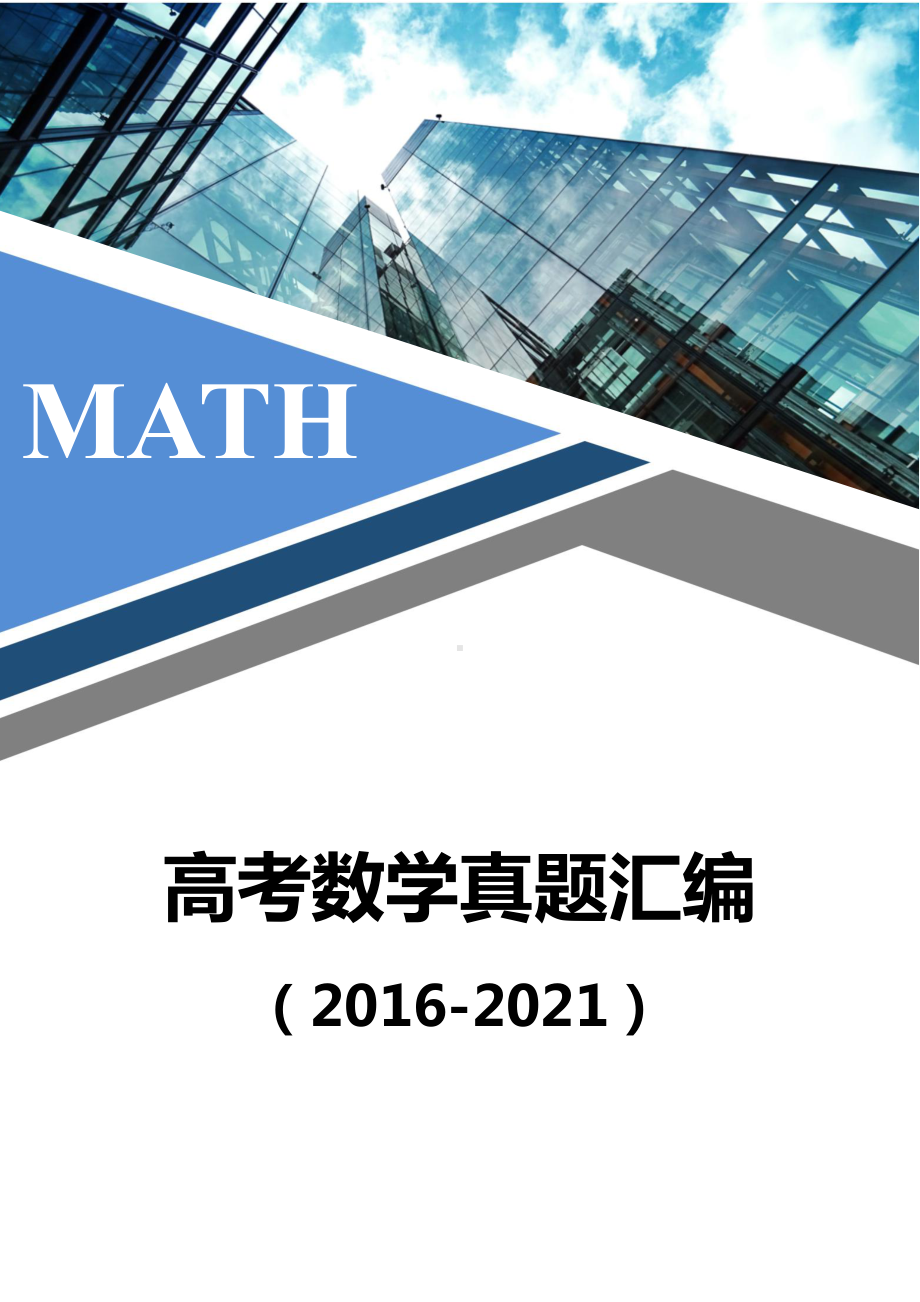 高考数学真题分类汇编（2016-2021）.pdf_第1页