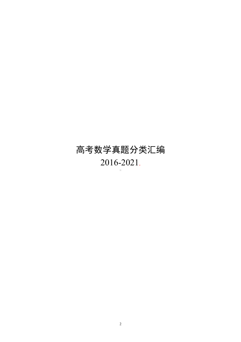 高考数学真题分类汇编（2016-2021）.pdf_第2页