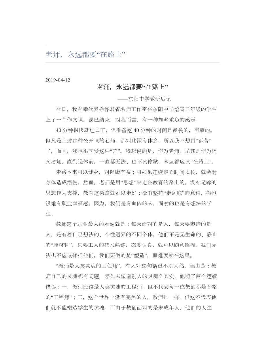 老师永远都要“在路上”.doc_第1页