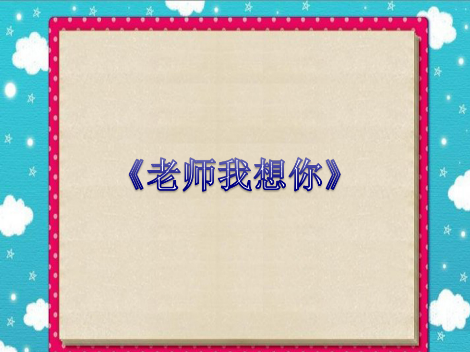 （精）西师大版三年级上册音乐第五单元 欣赏 老师我想你 ppt课件（共12张PPT)+教案+视频.zip