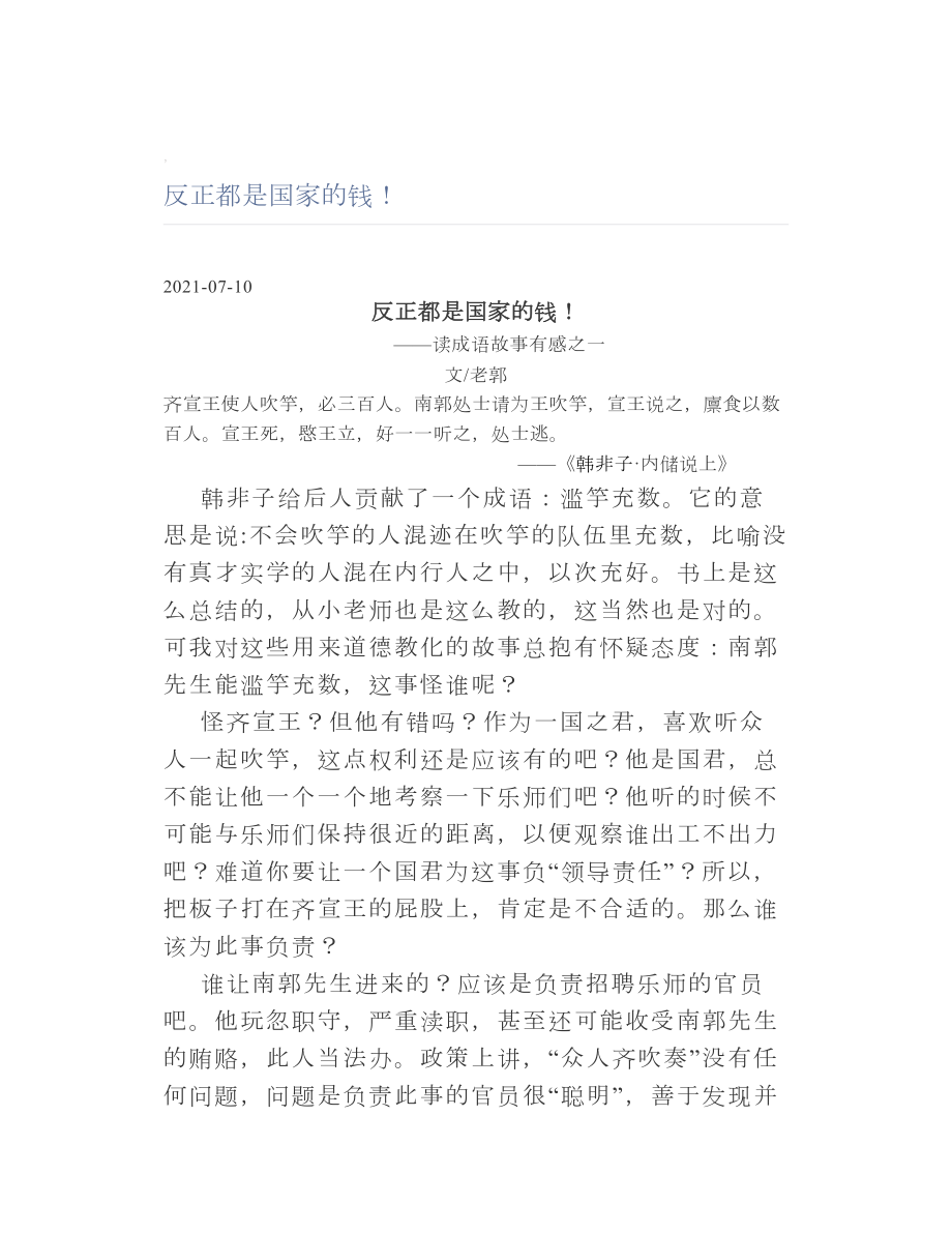 反正都是国家的钱！.doc_第1页