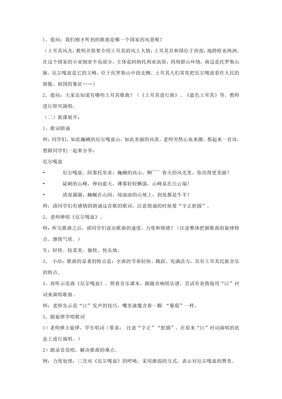 西师大版六年级上册音乐第五单元 唱歌 《厄尔嘎兹》教案.doc_第2页