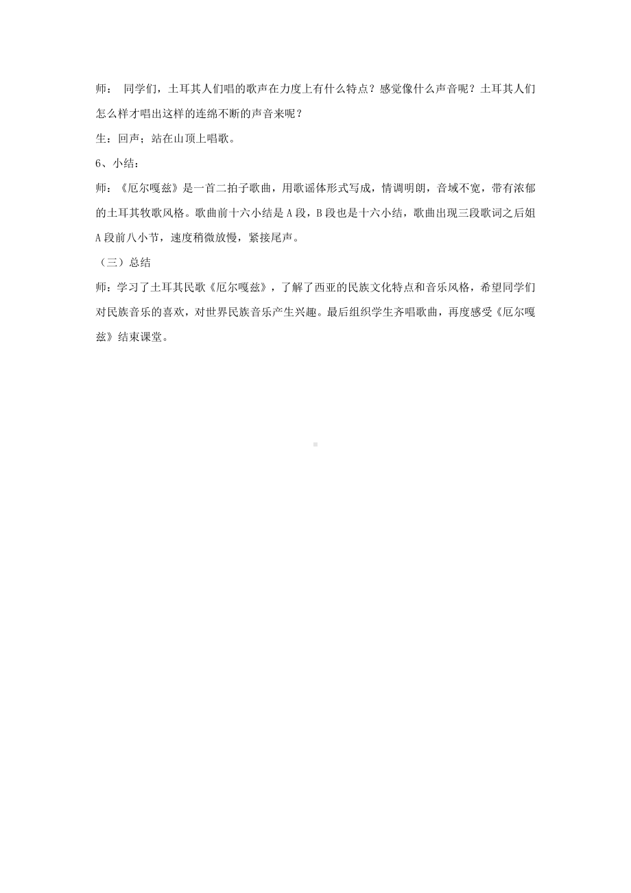 西师大版六年级上册音乐第五单元 唱歌 《厄尔嘎兹》教案.doc_第3页