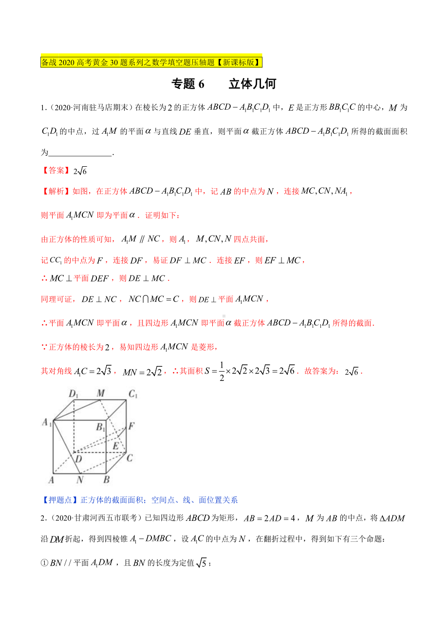 专题06 立体几何（文）第二篇（解析版）.docx_第1页