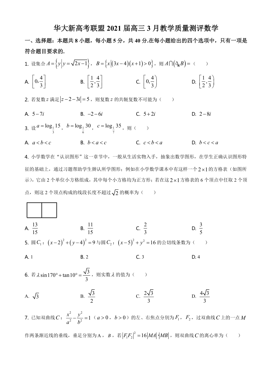 华大新高考联盟2021届高三下学期3月教学质量测评数学试题（原卷版）.doc_第1页