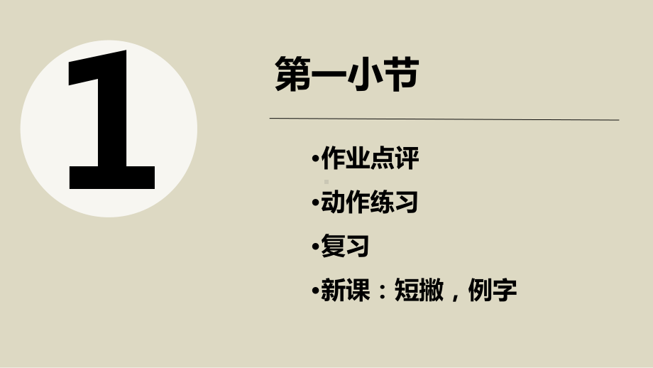 （通用）小学硬笔书法同步教学006初级第六次课：短撇斜撇ppt课件.pptx_第3页