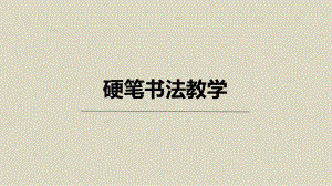 （通用）小学硬笔书法同步教学030初级第三十次课：总复习、毕业典礼ppt课件.pptx