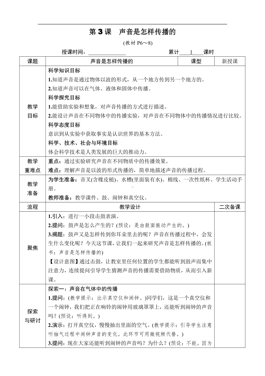 2021新教科版四年级上册科学第一单元 第3课　声音是怎样传播的 教案.docx_第1页