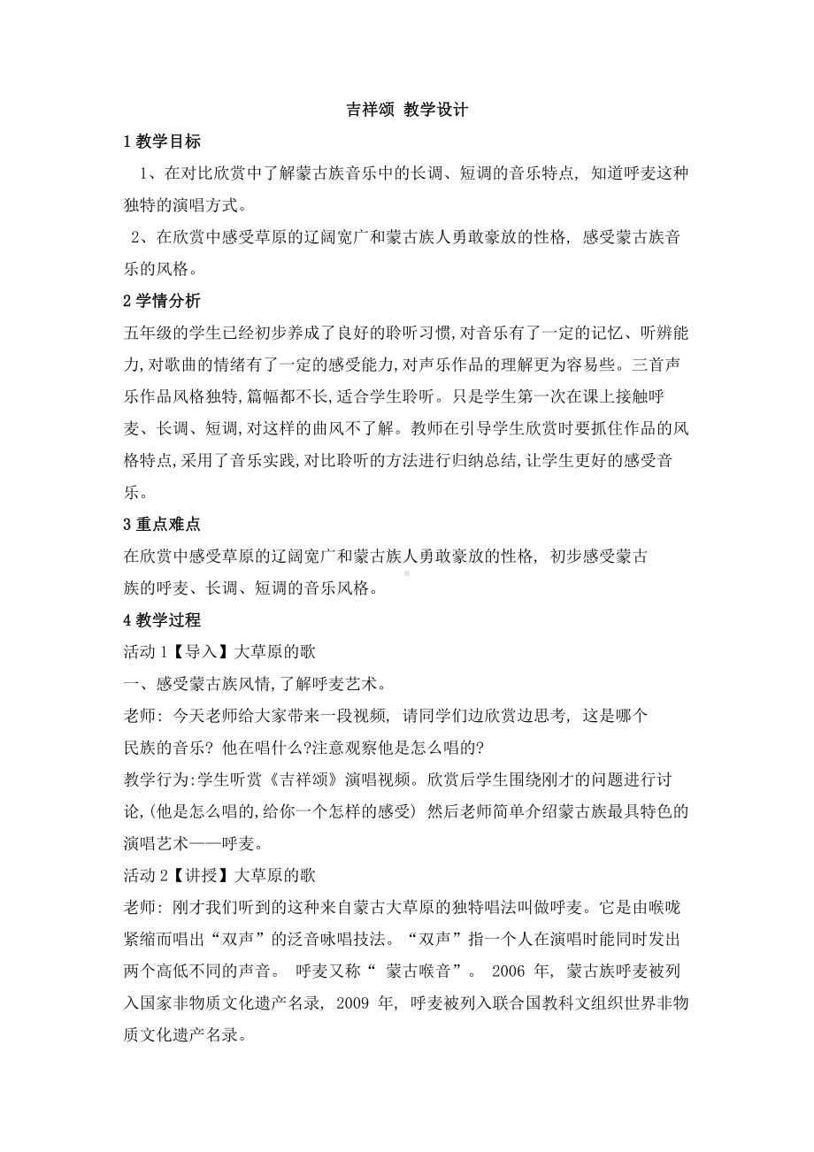 西师大版五年级上册音乐第三单元 欣赏 吉祥颂 教学设计.doc_第1页