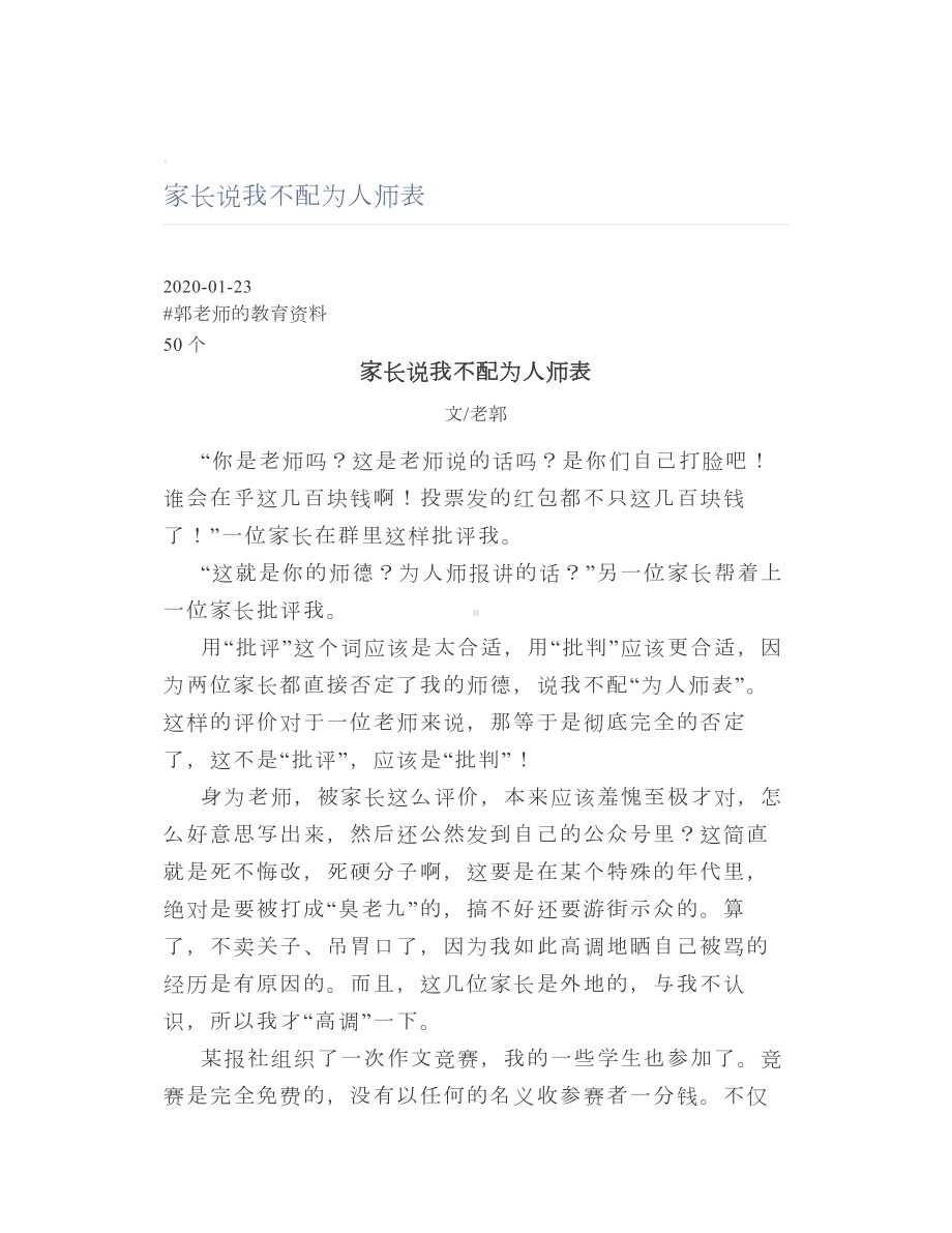 家长说我不配为人师表.doc_第1页