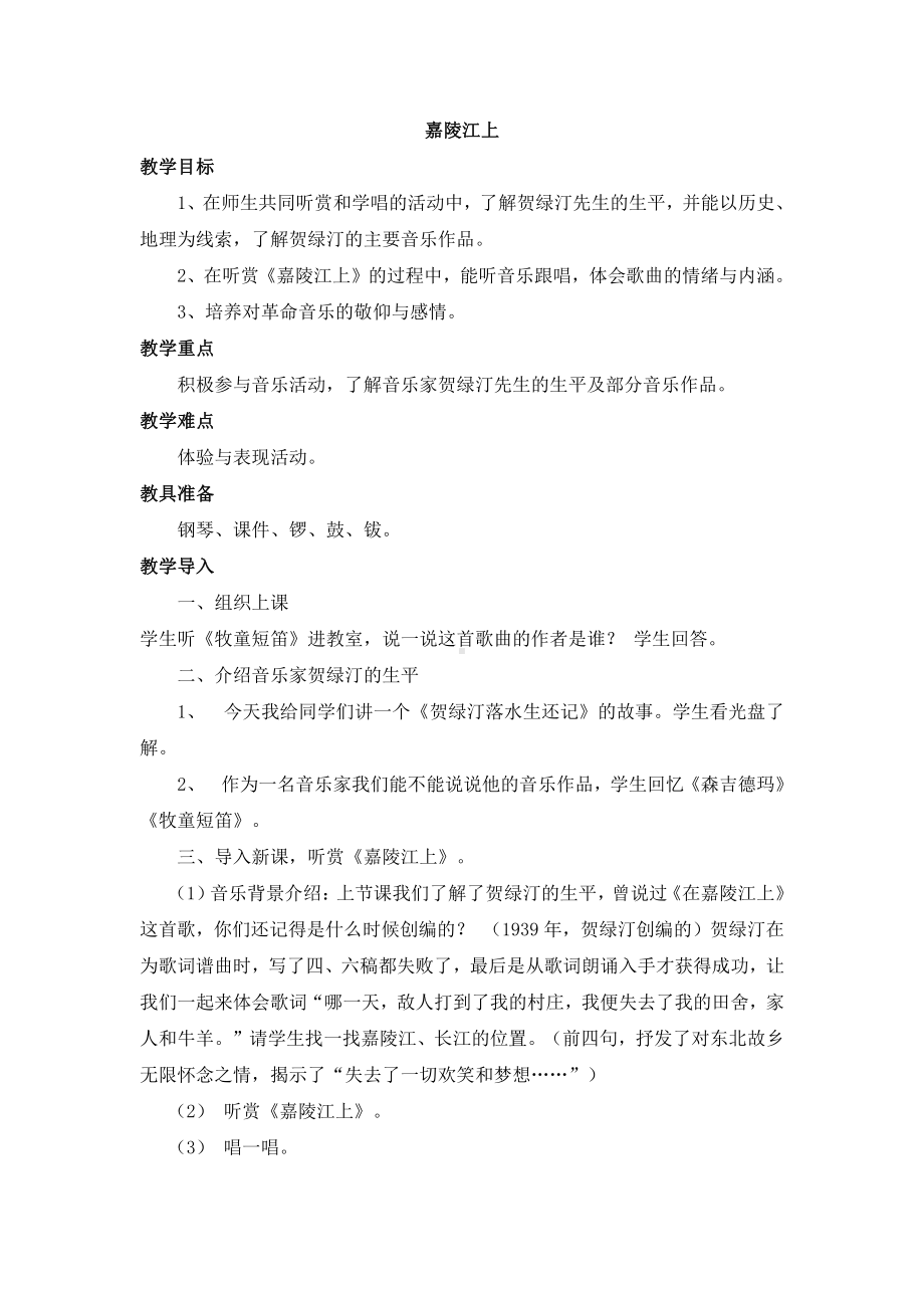 西师大版六年级上册音乐第三单元 欣赏 《嘉陵江上》教案.doc_第1页