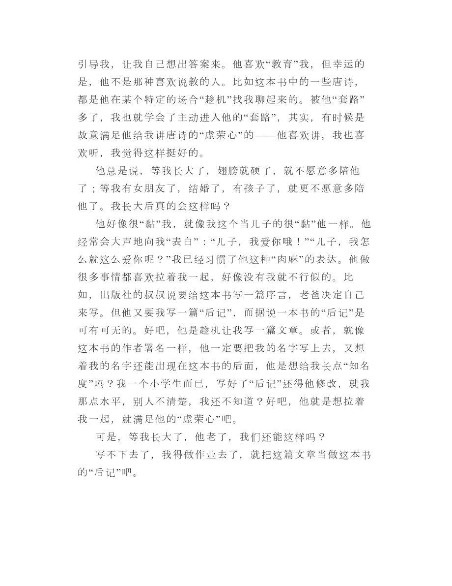 儿子写的《我给儿子讲唐诗》一书的“后记”.doc_第2页