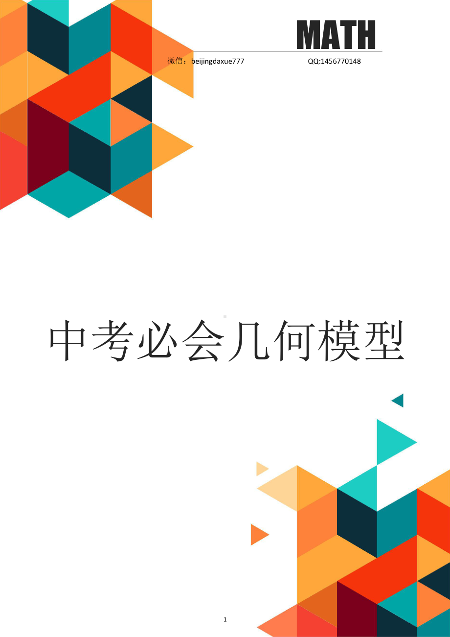 中考数学必会几何模型（含答案）.doc_第1页