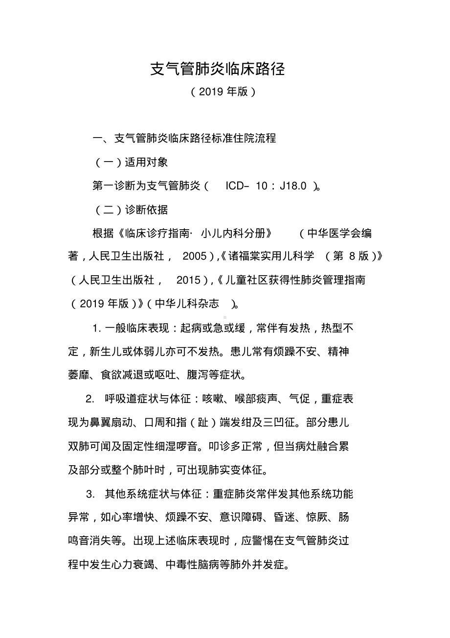 支气管肺炎临床路径(2019年版).pdf_第1页