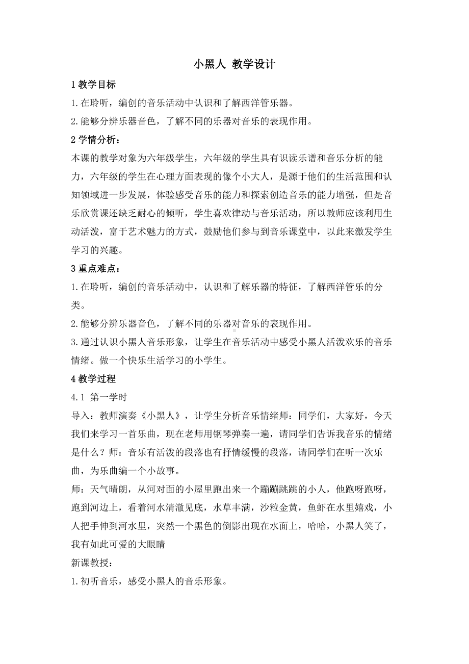 西师大版六年级上册音乐第二单元 欣赏 小黑人 教学设计.doc_第1页