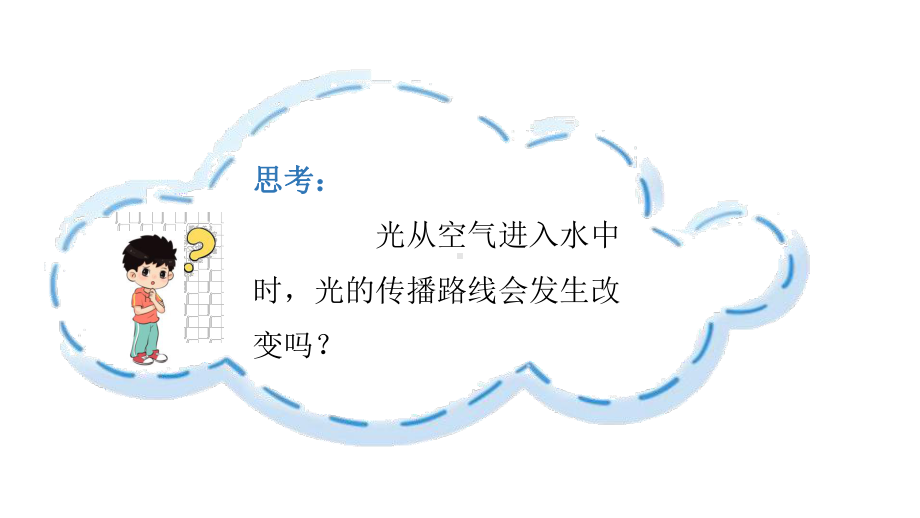 2021新教科版五年级上册科学1.4光的传播方向会发生改变吗ppt课件.pptx_第3页