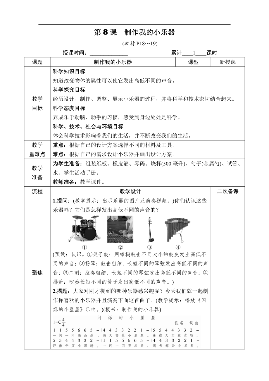 2021新教科版四年级上册科学第一单元 第8课　制作我的小乐器 教案.docx_第1页