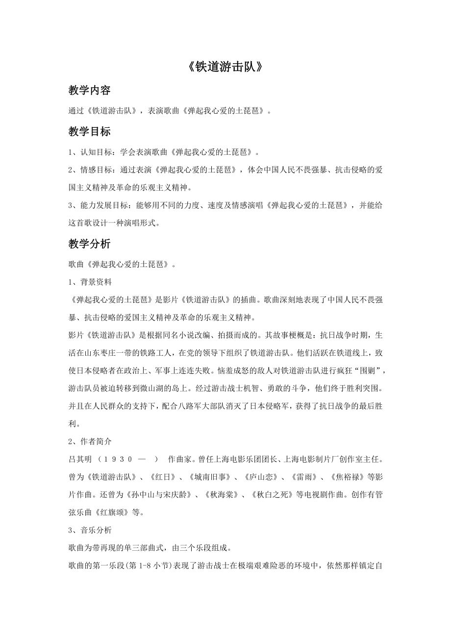 西师大版六年级上册音乐第三单元 欣赏 《铁道游击队》教案.doc_第1页