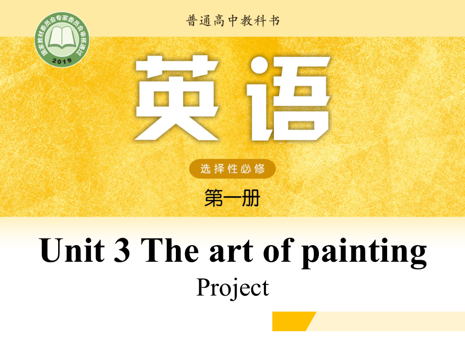 （2021新）牛津译林版高中英语选修一Unit 3 The art of painting Project ppt课件.pptx_第1页