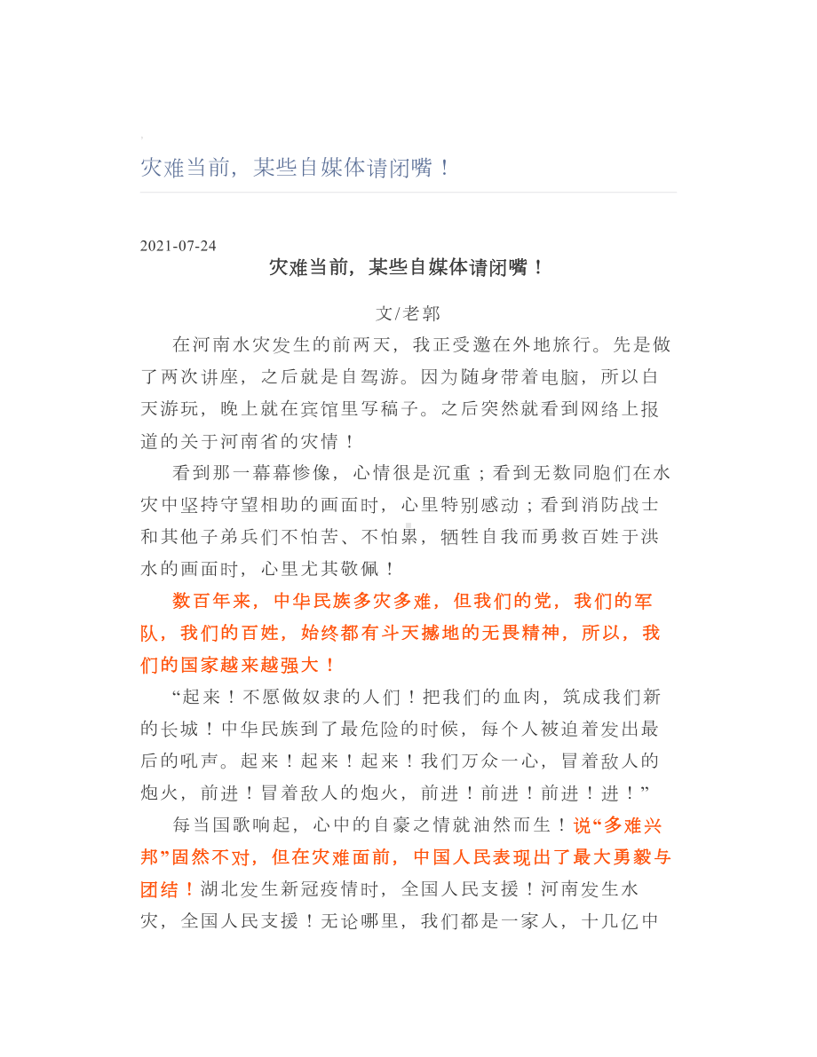 灾难当前某些自媒体请闭嘴！.doc_第1页