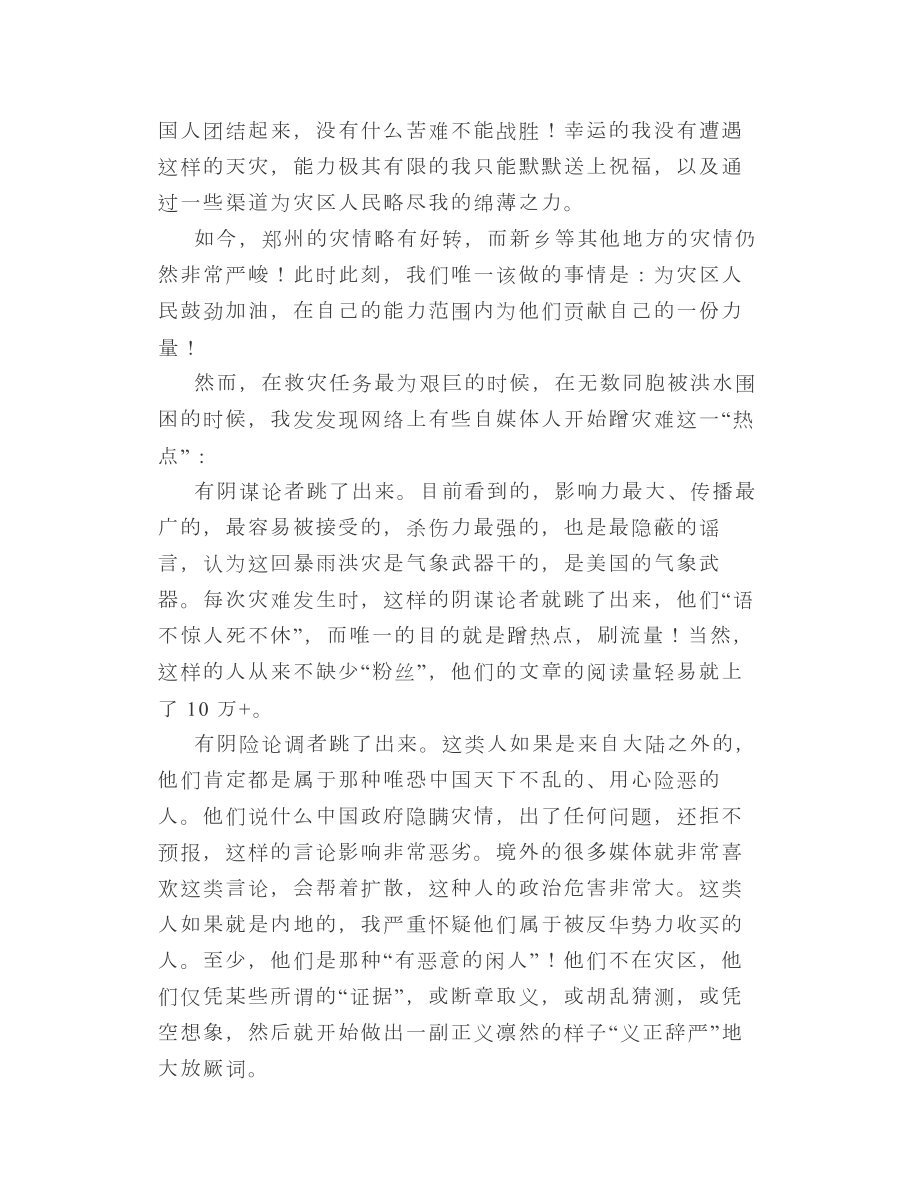 灾难当前某些自媒体请闭嘴！.doc_第2页