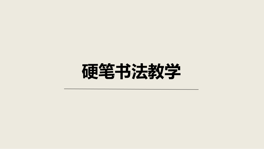 （通用）小学硬笔书法同步教学003初级第三次课：横ppt课件.pptx_第1页