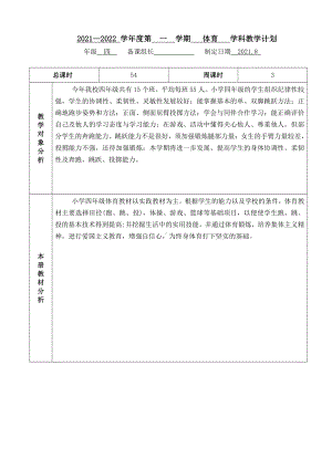 2021~2022学年第一学期《四年级体育上册》教学计划及进度.doc