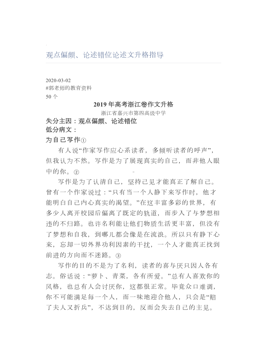 观点偏颇、论述错位论述文升格指导.doc_第1页