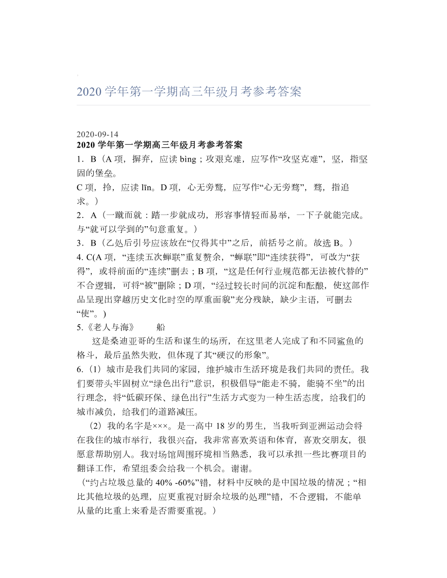 2020学年第一学期高三年级月考参考答案.doc_第1页