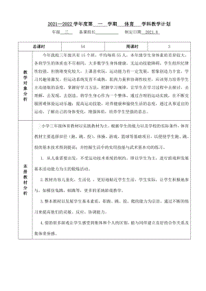 2021~2022学年第一学期《三年级体育上册》教学计划及进度.doc