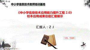 中小学信息能力提升2.0工程整校推进成果展示总结汇报展示（专家报告）40.pptx