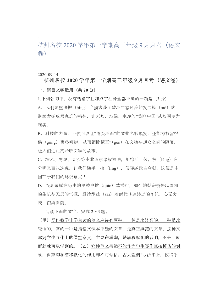 杭州名校2020学年第一学期高三年级9月月考（语文卷）.doc_第1页