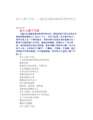 每个人都了不起-谨以此诗献给参加高考的考生们.doc