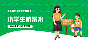 小学生防溺水安全主题教育班会PPT模板下载.pptx