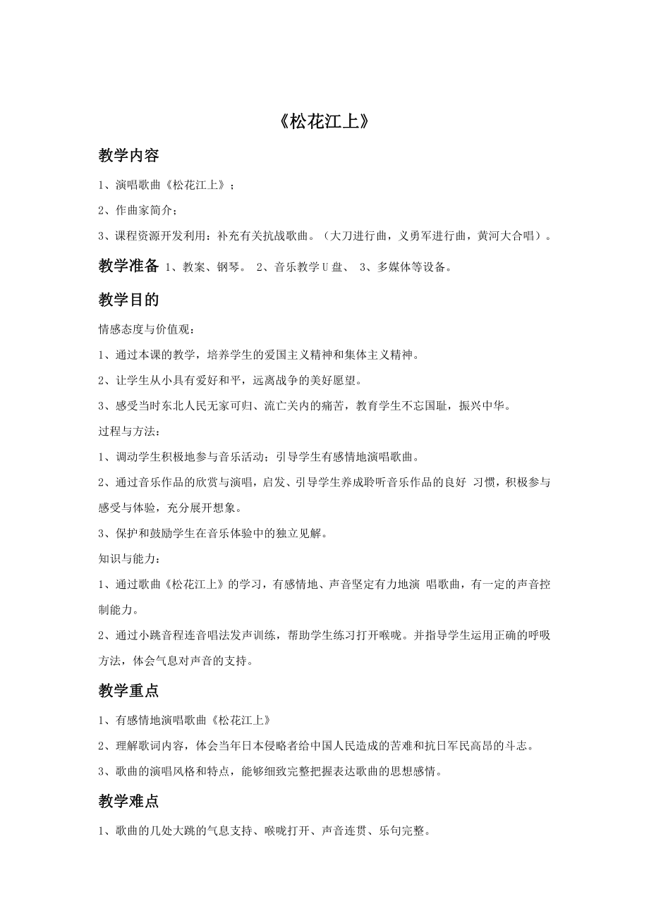 西师大版六年级上册音乐第三单元 欣赏 《松花江上》教案.doc_第1页