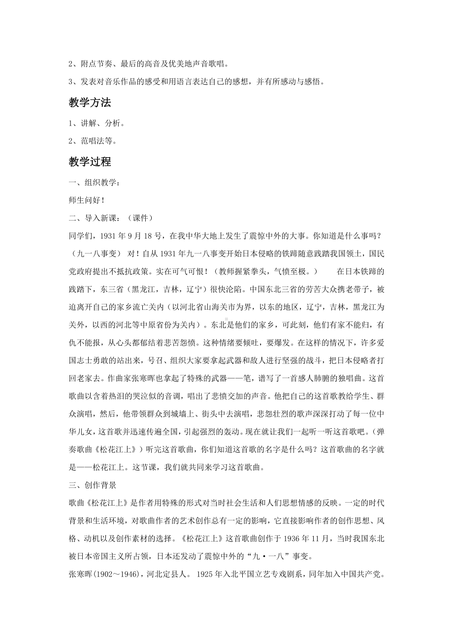 西师大版六年级上册音乐第三单元 欣赏 《松花江上》教案.doc_第2页