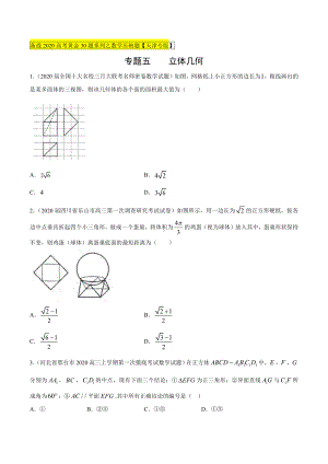 专题05 立体几何选择题（第一篇）（原卷版）.docx