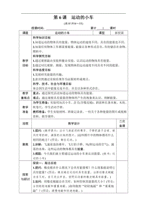 2021新教科版四年级上册科学第三单元 第6课　运动的小车 教案.docx