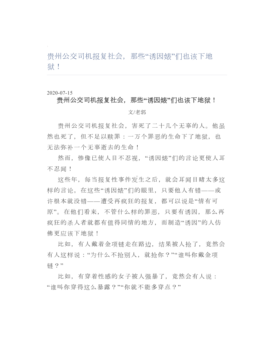 贵州公交司机报复社会那些“诱因婊”们也该下地狱！.doc_第1页