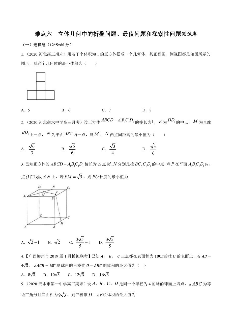 难点06 立体几何中的折叠问题、最值问题和探索性问题（测试卷）（原卷版）.docx_第1页