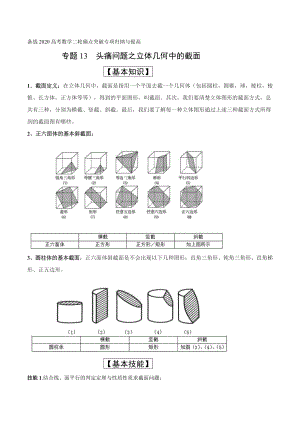 专题13 头痛问题之立体几何中的截面（原卷版）.docx