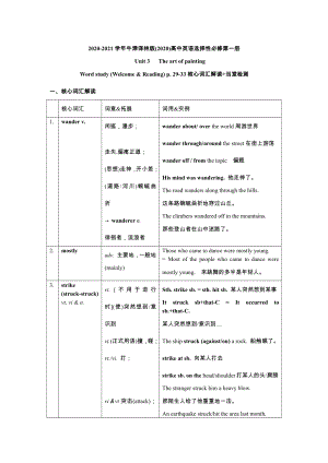 （2021新）牛津译林版高中英语选修一Unit 3 Welcome & Reading p. 29-33 核心词汇解读+当堂检测 （含答案）.docx