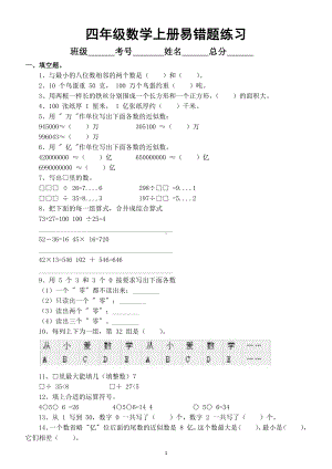 小学数学人教版四年级上册《易错题》专项练习（附答案）.doc